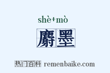 麝墨是什么意思的图片